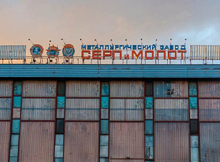 Какой была металлургия Москвы: «Серп и Молот» ещё недавно выпускал спецстали