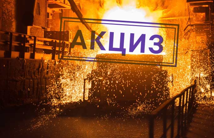 Электрометаллурги борются за отмену акциза на жидкую сталь