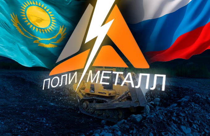 «Полиметалл» отдаляется от России под давлением Запада