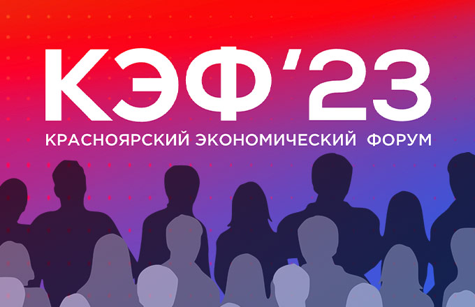 КЭФ-2023 приоткрыл дорогу в светлое азиатское прошлое